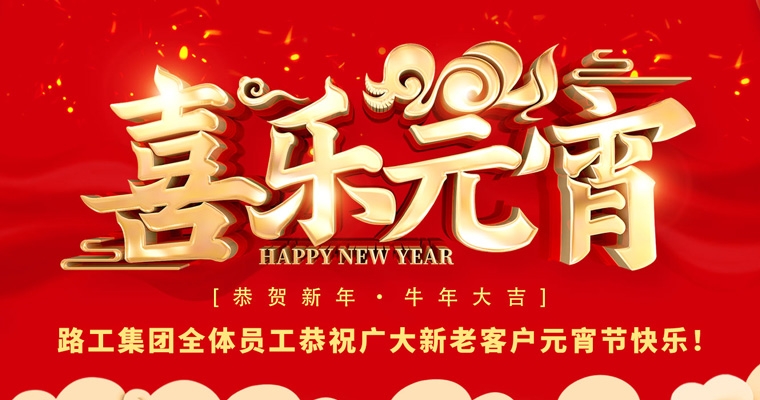 路工集團(tuán)恭祝新老客戶及合作伙伴元宵節(jié)快樂！